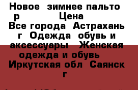 Новое, зимнее пальто, р.42(s).  › Цена ­ 2 500 - Все города, Астрахань г. Одежда, обувь и аксессуары » Женская одежда и обувь   . Иркутская обл.,Саянск г.